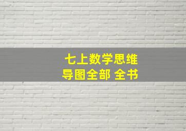 七上数学思维导图全部 全书